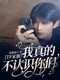 TF家族：我真的不认识你们
