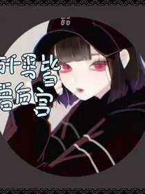 万千世界皆我后宫