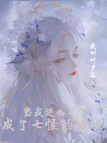 破茧：我是七怪的姐姐
