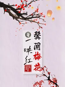 鬓间梅花一映红
