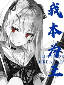 我本为王……