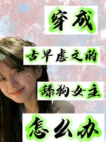 穿成古早虐文的舔狗女主怎么办