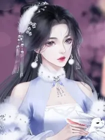 这位女配很不错之修仙改命