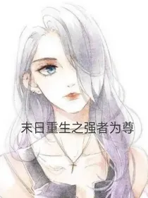 末日重生之强者为尊