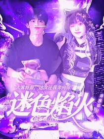 何洛洛：迷色焰火