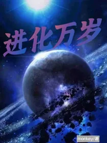 进化万岁