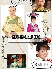 还珠格格之永王妃