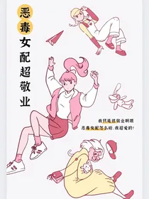 恶毒女配超敬业