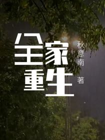 全家重生