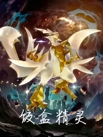 饭盒精灵