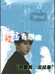 马嘉祺：被害妄想症