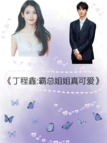 丁程鑫：霸总姐姐真可爱