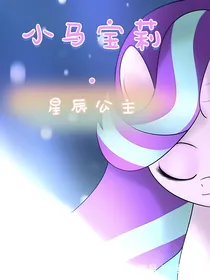 小马宝莉：永恒