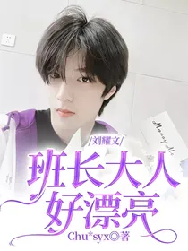 刘耀文：班长大人好漂亮