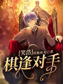 笑浩：棋逢对手