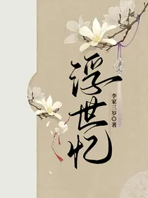 浮世忆