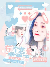 萌探探探案2：有个恋爱需要谈