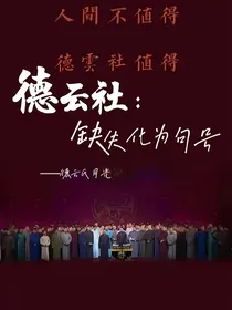 德云社：缺失化为句号