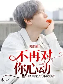 边伯贤：不再对你心动