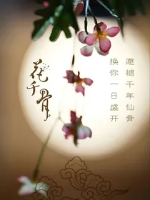 花千骨之琉璃劫