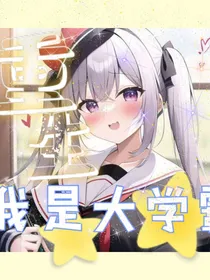 重生之我是大学霸