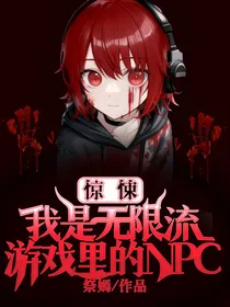 惊悚：我是无限流游戏里的NPC