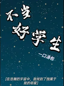 不当好学生