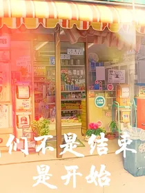 我们不是结束，是开始