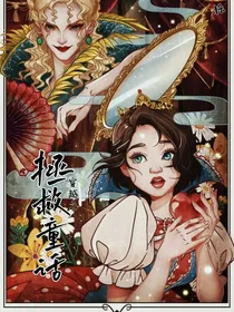 穿越之拯救童话