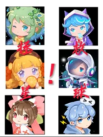 拯救星球！