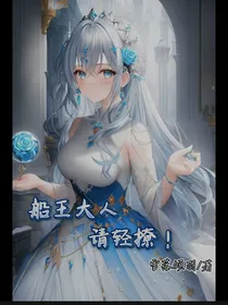 查九：船王大人请轻撩！