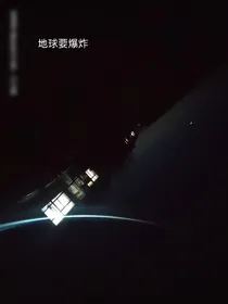 地球要爆炸