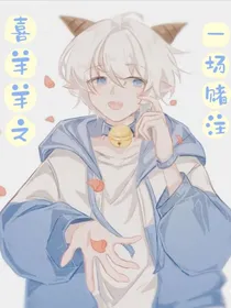喜羊羊之一场赌注
