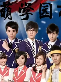 萌学园7之迷幻魔林