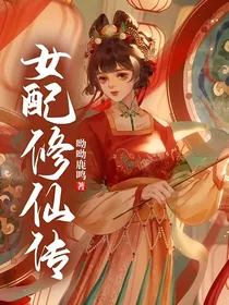 女配修仙传