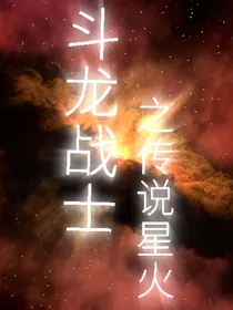 斗龙战士之传说星火