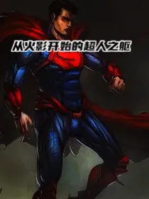从火影开始的超人之躯