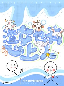 渣女也有心上人
