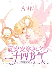 夏安安穿越之二十四节气