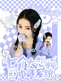 快穿：七个大怨种帅哥系统？