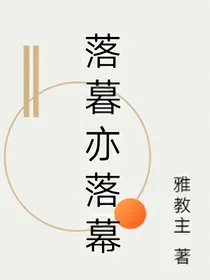 落暮亦落幕