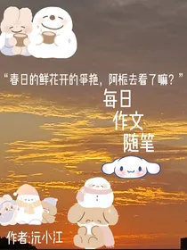 沅小江：每日作文随笔