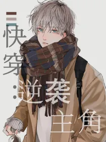 快穿：逆袭主角