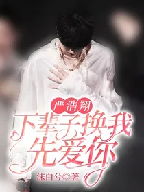 严浩翔：下辈子换我先爱你