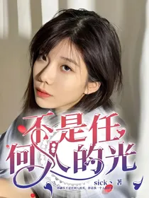 不是任何人的光