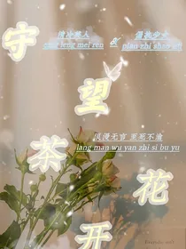 守望茶花开