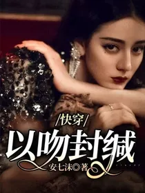 快穿：以吻封缄