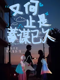 又何止是蓄谋已久
