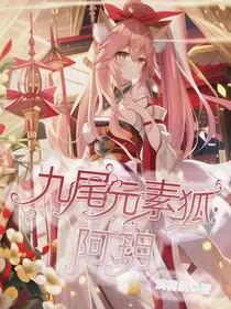 快穿：星碎九尾