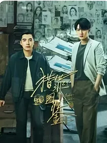 猎罪图鉴：黑唇恋人画见人心……